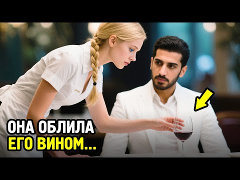 Она Случайно Облила Арабского Миллиардера Вином... Его Реакция Шокировала Всех!