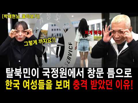[몰아보기] 탈북민이 국정원에서 창문 틈으로 한국 여성들을 보며 충격 받았던 이유!