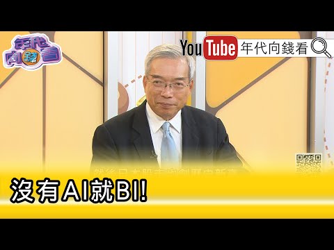 精彩片段》謝金河：#黃仁勳 在構造AI生態圈!...【年代向錢看】2025.10.08@ChenTalkShow
