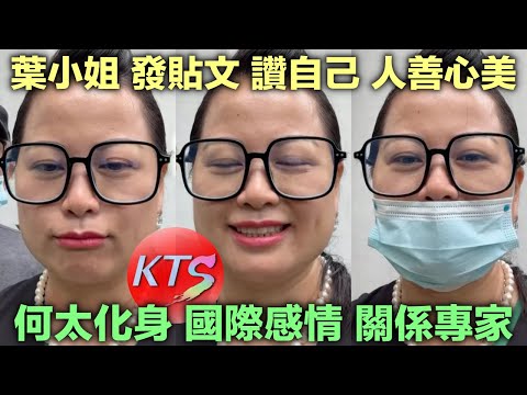 何太化身國際感情專家 葉小姐發貼文讚自己人善心美 河馬未來走向分析