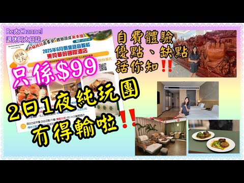 ［東莞石碣鎮$99元旅行團］EP372超超超超值純玩$99元2天團‼️|勁hea休閑團✅|包自助早、晚餐及自助素餐😋|不用聴書、無需購物💥|參觀紫檀博物館、醬油廠👏🏻|全自費實拍|優點同缺點話你知👍🏻