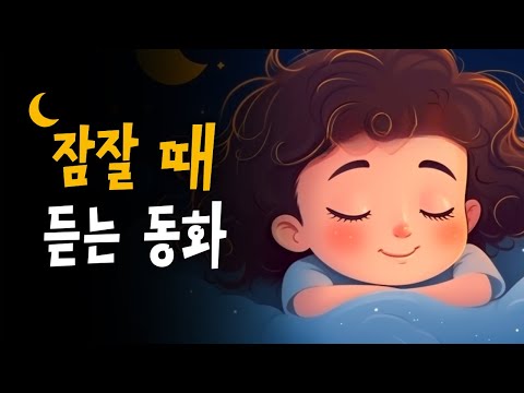 인기 잠자리동화 모음집 🌙 알라딘의 요술램프, 파랑새, 꿀벌 마야의 모험 +  💤 호호샘의 잠자리동화