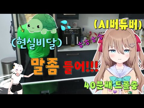 AI버튜버가 생방에서 말 드럽게 안들으면 생기는 일 ㅋㅋㅋㅋㅋㅋ