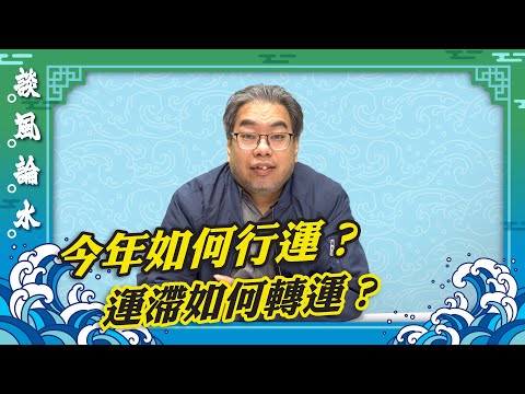 【談風論水】（7）豪師傅：教港人十樣轉運秘訣。一命二運三風水，四積陰德五讀書，六名七相八敬神，九交貴人十養生。