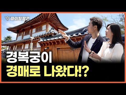 "한옥 100평 다가구" 서울 은평구 한옥마을 다가구 단독주택 물건 보고왔습니다! 에어비앤비도 가능~ | 파이팅팔콘 공매 경매 물건 추천