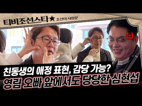 [#조선의사랑꾼] 이런 모습을 볼 수 있는 형제자매가 있을까...😂 앞에 친오빠가 있어도 아랑곳 않는 심현섭 커플 #TVCHOSUNSTAR (TV CHOSUN 250210 방송)