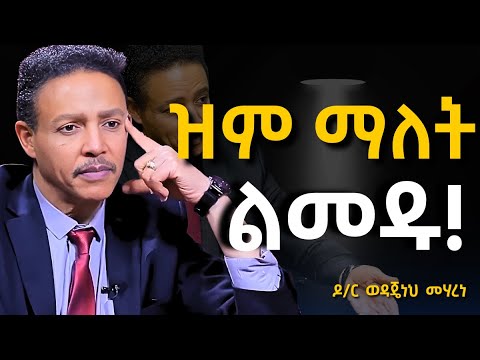 በዝምታ የማሸነፍን ጥበብ እወቁበት ፤ ዝም በሉ!! Dr Wodajeneh Meharene | ዶ/ር ወዳጄነህ መሃረነ | Laba | Dawit dreams | Kofya