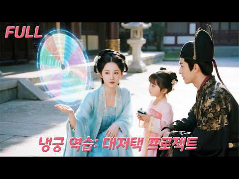 현대 미녀, 고대에 시간여행해 현대 기술로 무시받던 후궁에서 황제의 최애가 되어 가장 존귀한 황후가 되다!#drama #드라마 #love #kdrama #250101lgA2