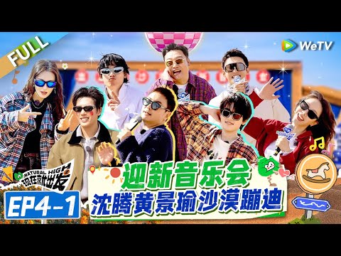 [Multi Sub] FULL | EP4-1: Welcome Concert with Shen Teng, Huang Jingyu, Desert Disco😆🤩#NaturalHighS2