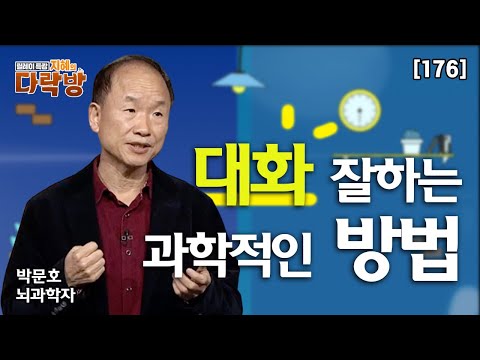 과학적으로 접근하는 대화를 잘하는 방법 _ 뇌과학자 박문호 [지혜의 다락방 176회]