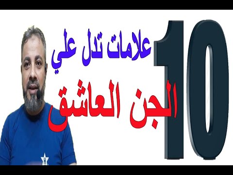 10 علامات تدل علي وجود الجن العاشق | اسماعيل الجعبيري