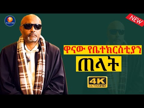 እጅግ ድንቅ ስብከት ! የምትወዷትን ቤተክርስቲያን  ቀርባችሁ እወቋት መጋቤ ሐዲስ እሸቱ ዓለማየሁ።