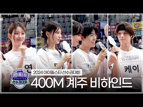 《메이킹》 2024 아육대 400m 계주 비하인드 | 아이돌스타 선수권대회 | TVPP | MBC 240918 방송