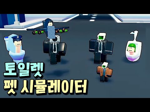 토일렛 캐릭터 700개를 수집하는 로블록스 게임 등장?! [토일렛 시뮬레이터]