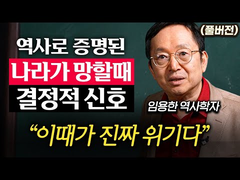 나라가 서서히 무너지고 있다는 '6가지' 경고 신호 (임용한 박사 풀버전)