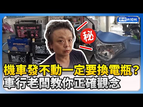機車發不動一定要換電瓶？　車行老闆教你正確觀念 @ChinaTimes