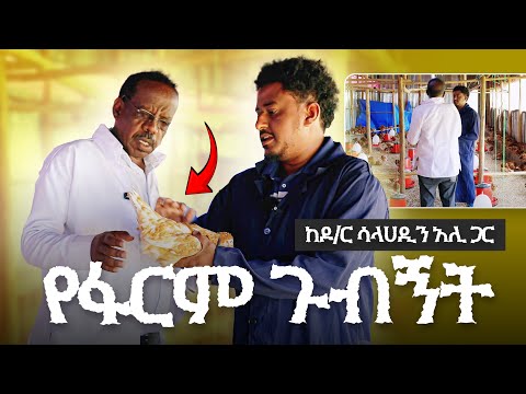 የፋርም ጉብኝት ከዶ/ር ሳላሀዲን አሊ ጋር