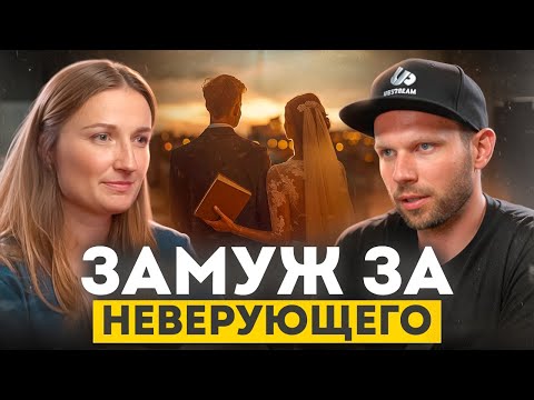 Что ждет христиан после свадьбы с неверующим