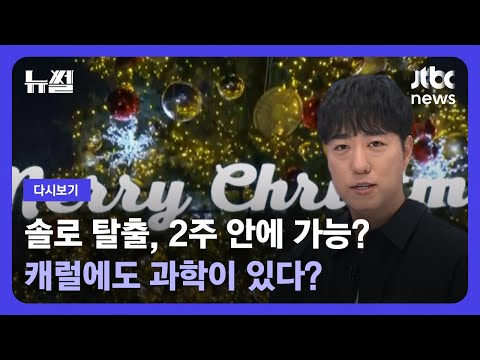 [다시보기] 뉴썰｜캐럴에도 과학이? '궤도'와 함께하는 크리스마스 완전 정복! (23.12.10) / JTBC News