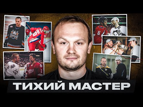 ЕГО УВАЖАЛИ ВСЕ! ЛУЧШИЙ ПРИМЕР ДЛЯ НОВОГО ПОКОЛЕНИЯ РУССКИХ ИГРОКОВ! ПОЧЕМУ ОН ЕЩЕ НЕ В ЗАЛЕ СЛАВЫ?