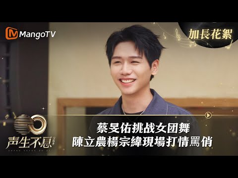 【加長花絮】《聲生不息寶島季》09 ：#蔡旻佑 挑战女团舞  #陳立農 #楊宗緯 現場打情罵俏？《聲生不息·寶島季 Infinityandbeyond》| 芒果TV台灣