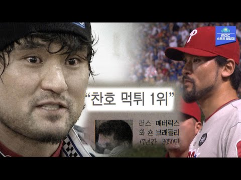 '이 세상에 없었을 수도 있어요' 먹튀로 전락한 에이스, 다시 월드시리즈 무대에 서기까지... - 박찬호는 당신을 잊지 않았다
