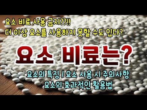 요소 비료는? (요소의 특징, 사용 시 주의사항, 효과적인 활용법)
