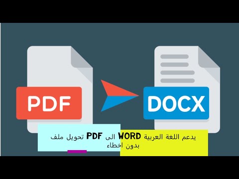 تحويل ملف pdf الى word يدعم اللغة العربية بدون اخطاء