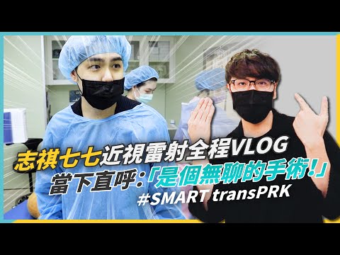 志祺七七『零接觸』近視雷射全程VLOG，當下直呼：「是個無聊的手術！」 @shasha77 #SMARTtransPRK #濰視眼科