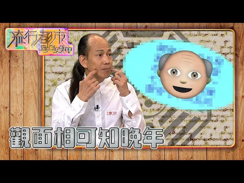 流行都市｜觀面相可知晚年｜蘇民峰｜面相｜百歲流年圖