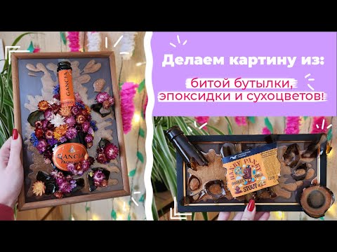 Что будет если залить бутылку эпоксидкой?🌸🍾