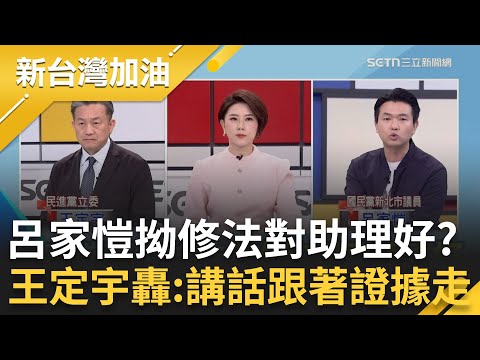 牛煦庭稱助理費除罪化暫不會排案！王義川揭不排案才恐怖 恐突襲直接表決！批國民黨無恥 呂家愷硬拗修法「也許對助理更好」王定宇怒轟：讀到大學講話跟著證據走│【新台灣加油 精彩】20251205│三立新聞台