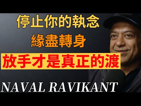 別在無效的緣分裡內耗！緣盡時「不續緣不留人」，才是真的善待自己。#放下執念 #納瓦爾 #納瓦爾心法#緣分哲學 #情緒自由 #人生智慧