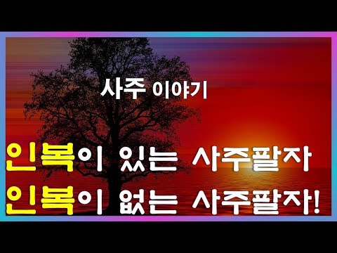 51.사주이야기"인복이 있는 사주팔자, 인복이 없는사주팔자!"