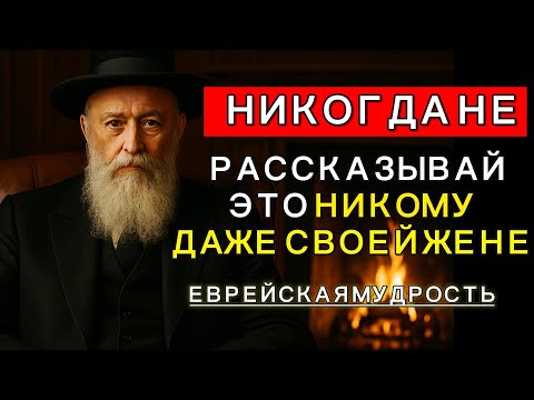 6 Things About You You Should Never Tell Anyone – Jewish Wisdom