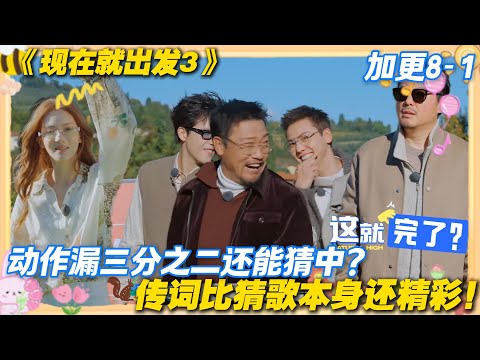 现在就出发3 加更8-1：被出发团笑晕，传词传成大型失忆现场，最后居然猜中了！#现在就出发3 #沈腾 #范丞丞 #白敬亭 #金晨 #贾冰