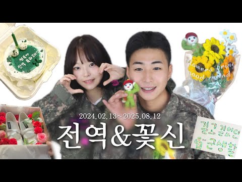 [전역브이로그] 기쁨도 슬픔도 함께한 549일의 끝에서🌸