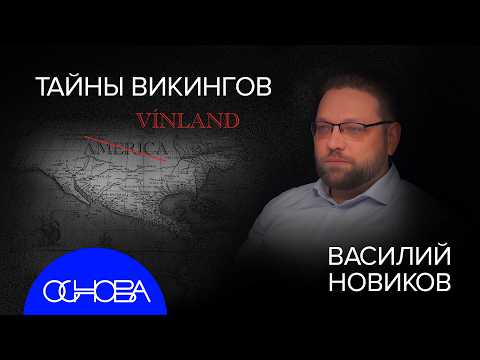 ВИКИНГИ на РУСИ, в АМЕРИКЕ и ВИЗАНТИИ: РУНЫ, ИМЕНА, РАГНАРЁК и МНОГО МЕЧЕЙ