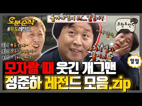 [#무한도전] ???: 우리 정 과장님이 감나무에서 떨어지신 뒤로...🤦‍♂ 분위기 파악 못하는 ✨정준하 레전드 모음집✨ | 무한도전⏱오분순삭 MBC130420방송