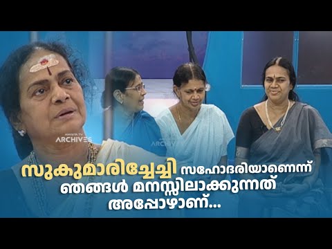 'സുകുമാരിച്ചേച്ചി സഹോദരിയാണെന്ന് ഞങ്ങൾ മനസ്സിലാക്കുന്നത് അപ്പോഴാണ്...#amritatvarchives #samagamam