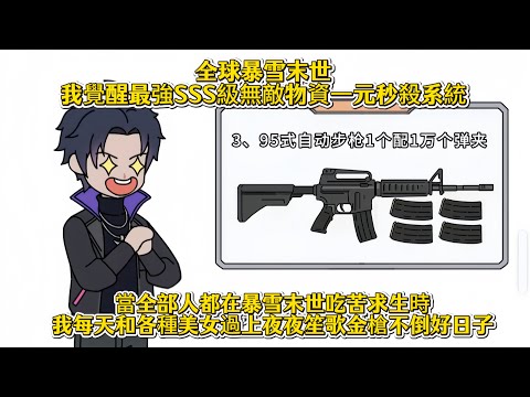 全球暴雪末世我覺醒最強SSS級無敵物資一元秒殺系統，當全部人都在暴雪末世吃苦求生時，我每天和各種美女過上夜夜笙歌金槍不倒好日子