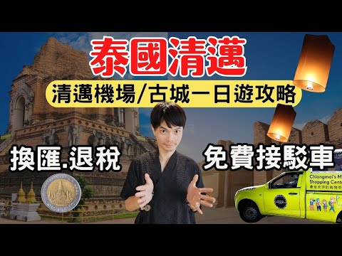 【2025清邁自由行】機場交通很多人都搞錯了，免費接駁車在這裡！古城一日遊攻略｜Chiang Mai Travel EP1