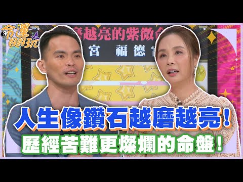 人生像鑽石越磨越亮！歷經苦難更燦爛的命盤！【精華版】