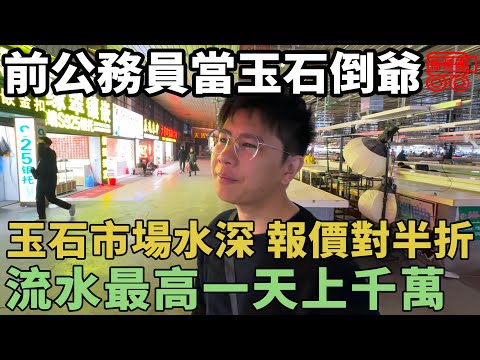 前公務員下海當玉石倒爺？每天過手幾百上千萬，帥哥詳述珠寶市場水有多深！｜摩的司機徐師傅