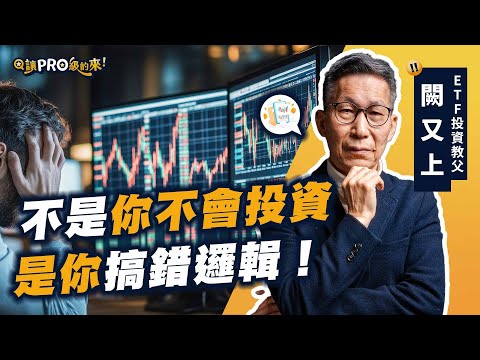 投資不是賭博，是一場觀念戰爭！投資新手都該聽的真心話， ETF 投資教父闕又上揭開小資致富地圖💰 ｜feat.闕又上 @upright-tw   #台股 #股市 #股票 #投資 #etf