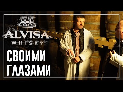 ЗАВОД АЛВИСА ВИСКИ | СВОИМИ ГЛАЗАМИ | СОМНЕНИЙ НЕТ