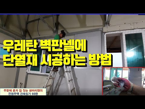 66탄 - 우레탄 벽판넬에 단열재 붙이는 방법(내벽 단열시공), 전원주택 건축일기