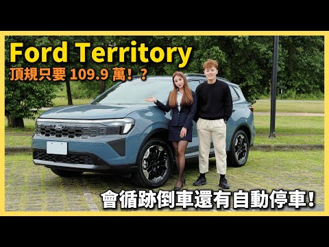 【汽車】Ford Territory 油電頂規試駕！｜109.9 萬竟然可以買到這些！？｜自動停車抓的也太準！｜循跡倒車真的太方便！｜#Ford #Territory