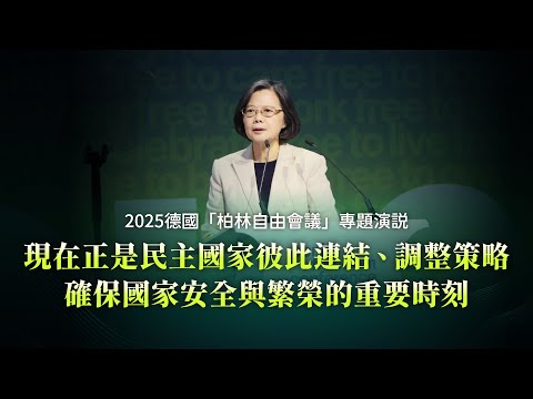 現在正是民主國家彼此連結、調整策略，確保國家安全與繁榮的重要時刻｜2025德國「柏林自由會議」專題演說