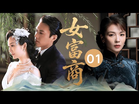 【2025年代传奇民国剧】女富商 01 | 名门千金 #刘涛 遭婆婆陷害净身出户，却在绝境中白手起家，前婆婆竟跪求她拯救家族！#靳东